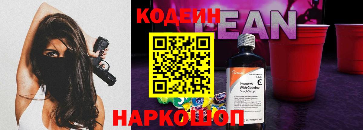 Искитим  Кодеиновый сироп Lean Purple Drank  Вход с VPN 